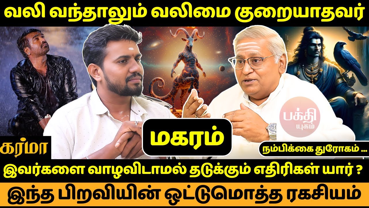 மகரம் பிறவியின் ஒட்டுமொத்த ரகசியம் | Magaram | Magara Rasi | Rasipalan | JMS  |  Bakthi Yugam  |
