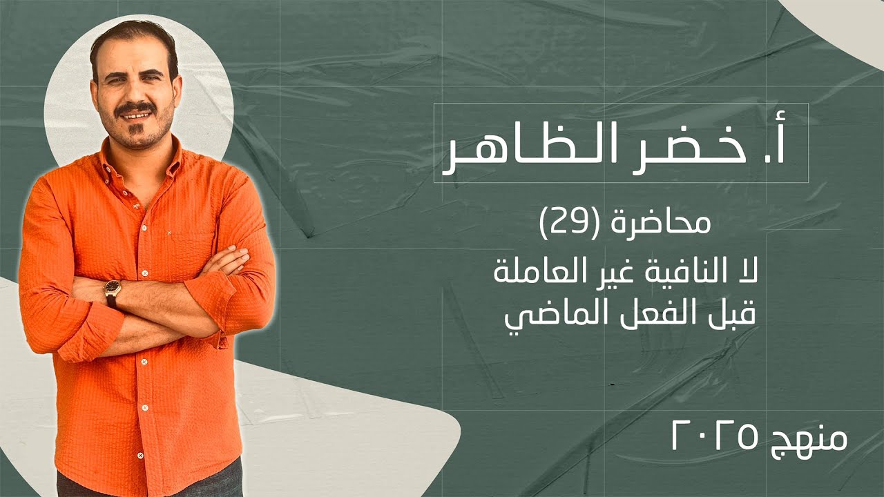 لا النافية غير العاملة قبل الفعل الماضي  | رقم ٢٩ . خضر الظاهر