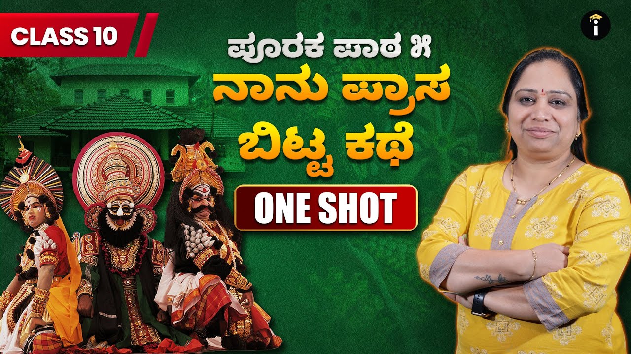 Nanu Prasa Bitta Kathe | SSLC Kannada One-Shot | Parikshe 🚀📖