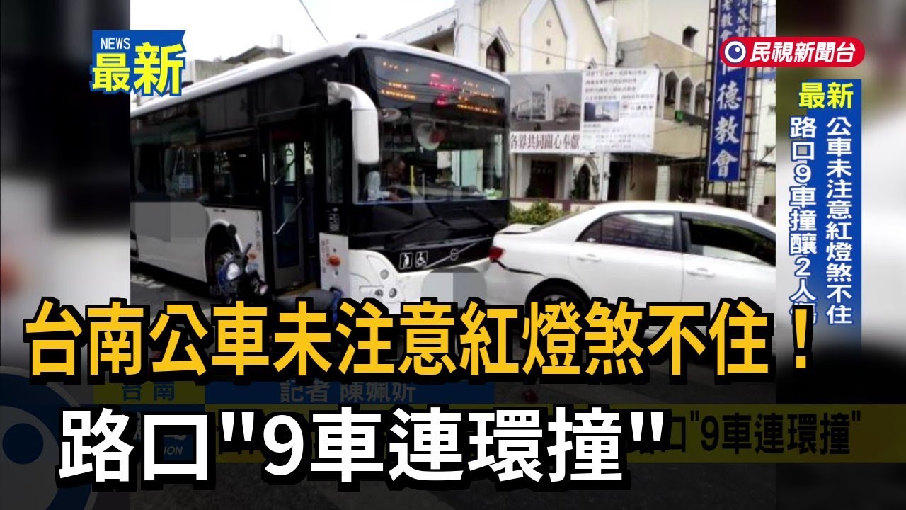 台南公車未注意紅燈煞不住！  路口「9車連環撞」－民視新聞
