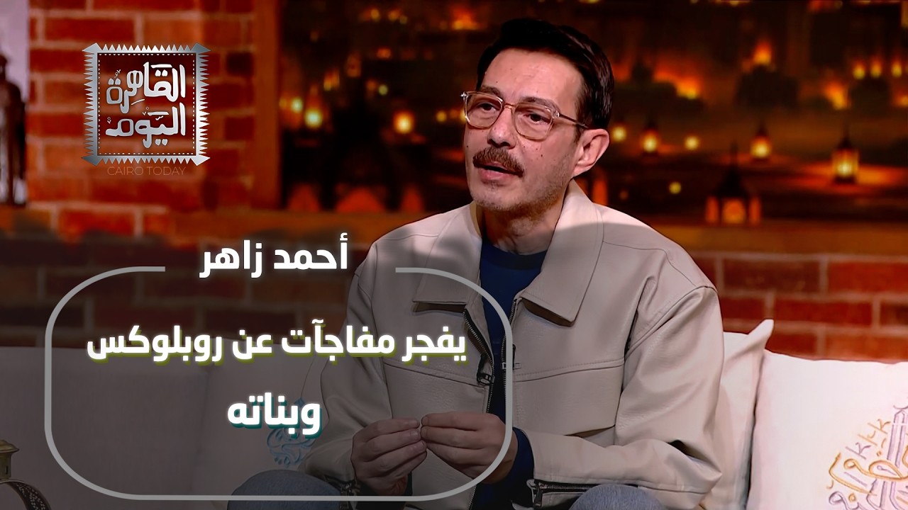 🔥 أحمد زاهر يفجر مفاجآت عن روبلوكس وبناته ويقترح حلًا لمواجهة اللجان الإلكترونية
