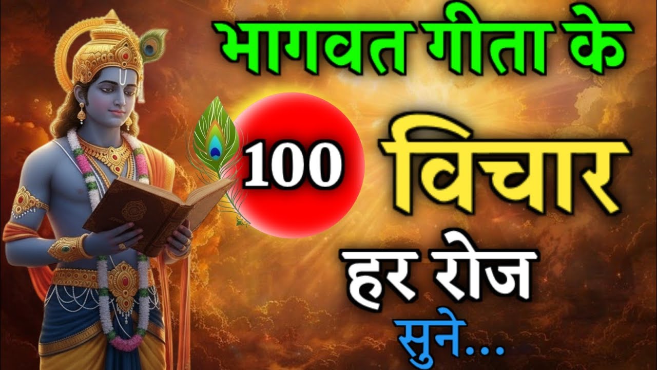 संपूर्ण भगवद् गीता सार 24 मिनट में | Shrimad Bhagwat Gita ज्ञान और कृष्ण वचन