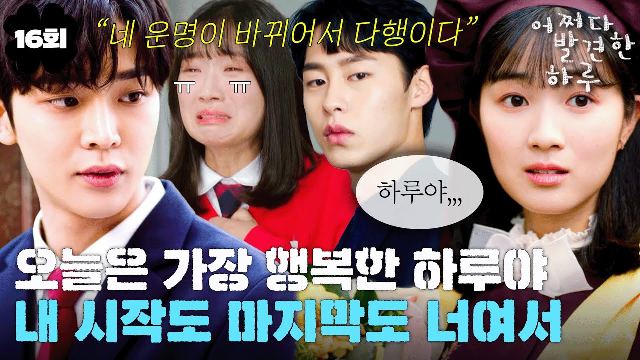 [#어쩌다발견한하루] 16회 | 하루의 존재가 점점 흐려진다...😭 김혜윤x이재욱x로운, 세 사람의 운명은 어떻게 끝날까?📕 MBC191121방송