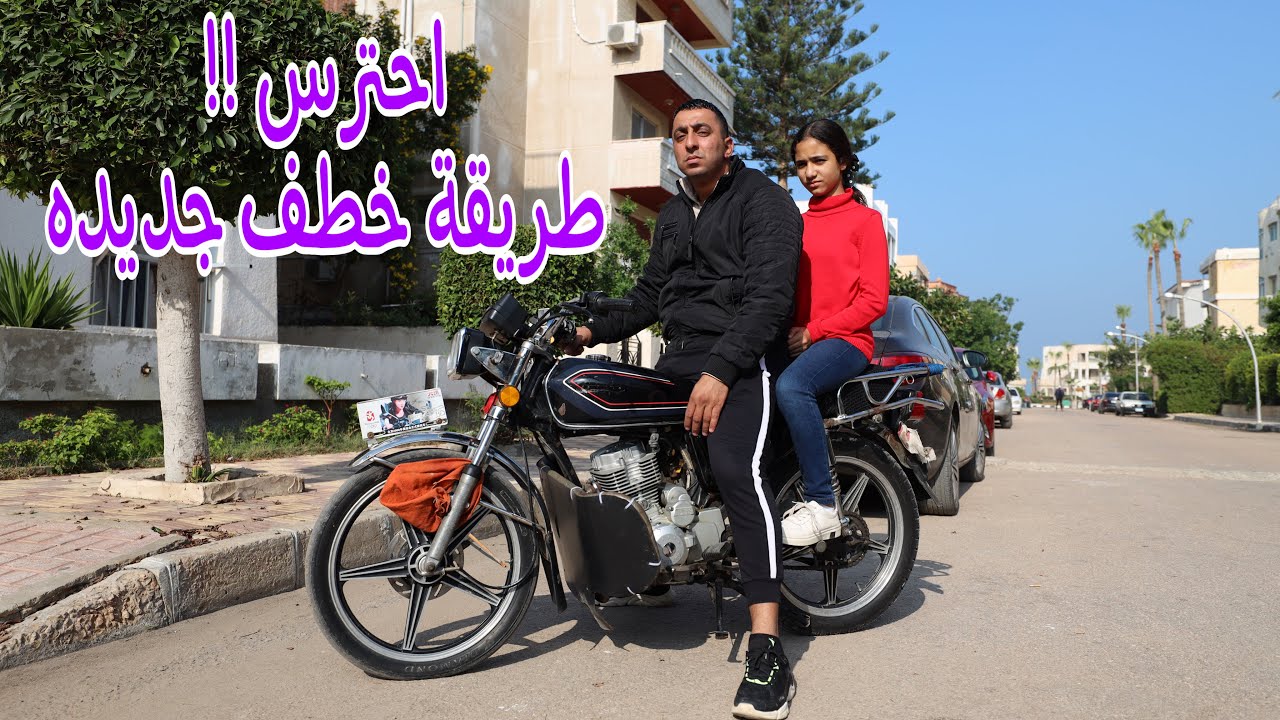 بنت صغيره تكشف حقيقة الخطفف - شوف حصل ايه !!