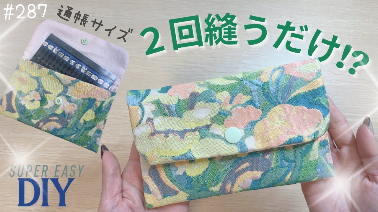 2回縫うだけ!? 超簡単ポーチの作り方♥️