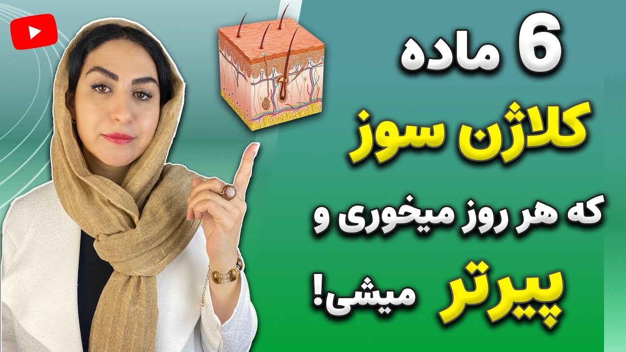 6 ماده غذایی کلاژن سوز که پوست صورتت رو خراب میکنه | با حذف اینها پیری رو شکست بده!