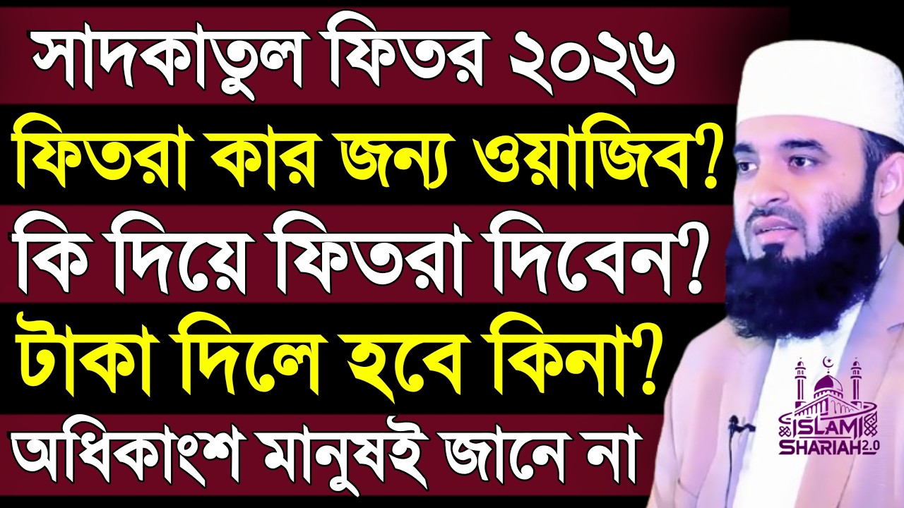 ফিতরা ২০২৬ | mizanur rahman azhari | fitra dewar niyom | fitra 2026 | ফিতরা দেওয়ার সঠিক নিয়ম
