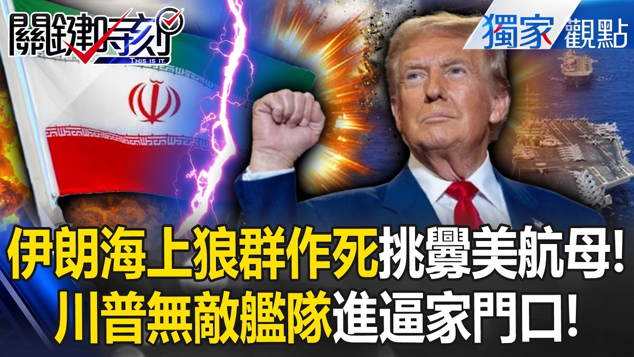 伊朗被美F-35痛扁的時候「中國大哥躲去哪」！？習近平「趁火打劫」買打折原油...佔鐵桿兄弟便宜？！ -【關鍵時刻】 @ebcCTime