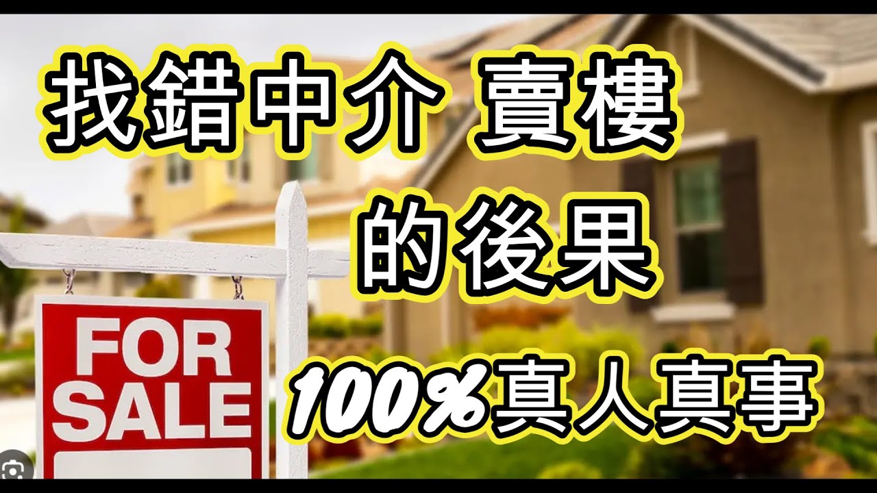 [真人真事] 澳洲賣樓找錯中介 後果嚴重