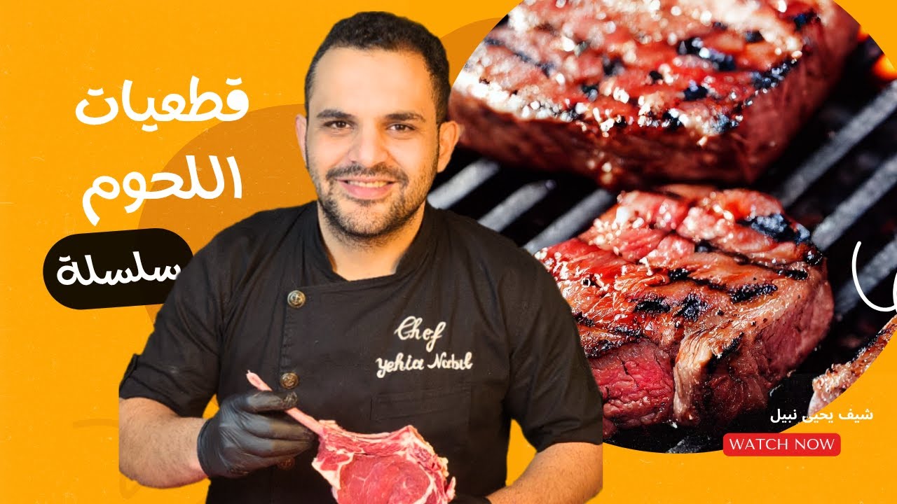 سلسلة كل ما تريد معرفته عن قطعيات اللحوم || الحلقة الاولى || قطعية السن