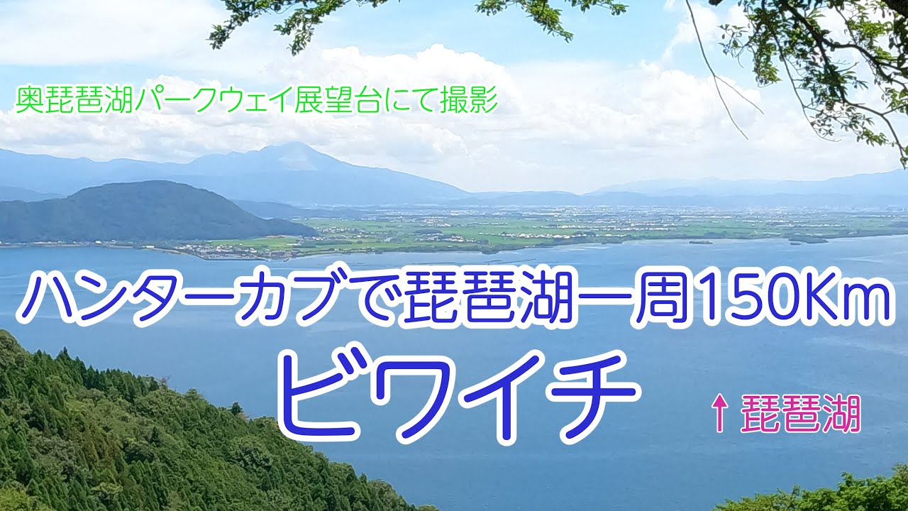 CT125 　ハンターカブで琵琶湖一周　ビワイチ行ってきました。奥琵琶湖パークウェイから琵琶湖も見たよ。