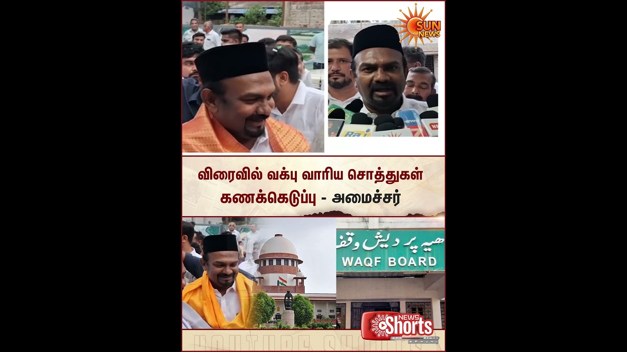 Survey of Waqf Board Properties | IUML Minister | TVK CM Vijay | Sun News