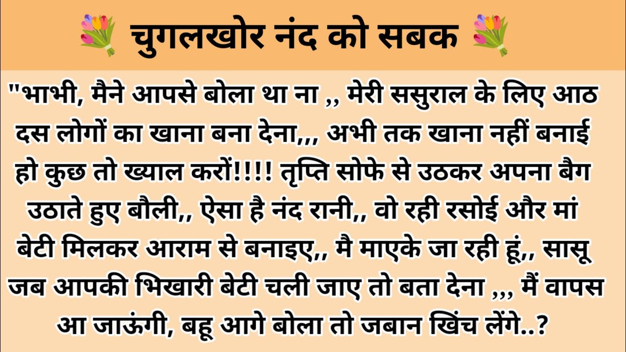 चुगलखोर ननद को सबक l hindi kahaniyan l story in hindi l moral stories l moral story l ark voice