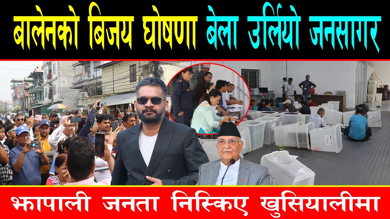 बालेनको जीत पक्का,केपी ओलीले जित्न गन्न बाकी सबै भोट सुर्यमय हुनुपर्ने, घण्टी समर्थक जनता सडकैभरी
