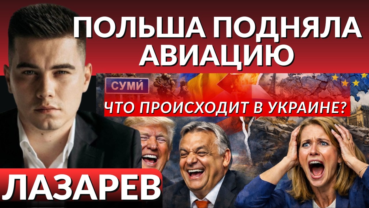 ЭВАКУАЦИЯ СУМЫ, почему молчат? Авиация Польши поднята в воздух. Ночной обстрел, что происходит?