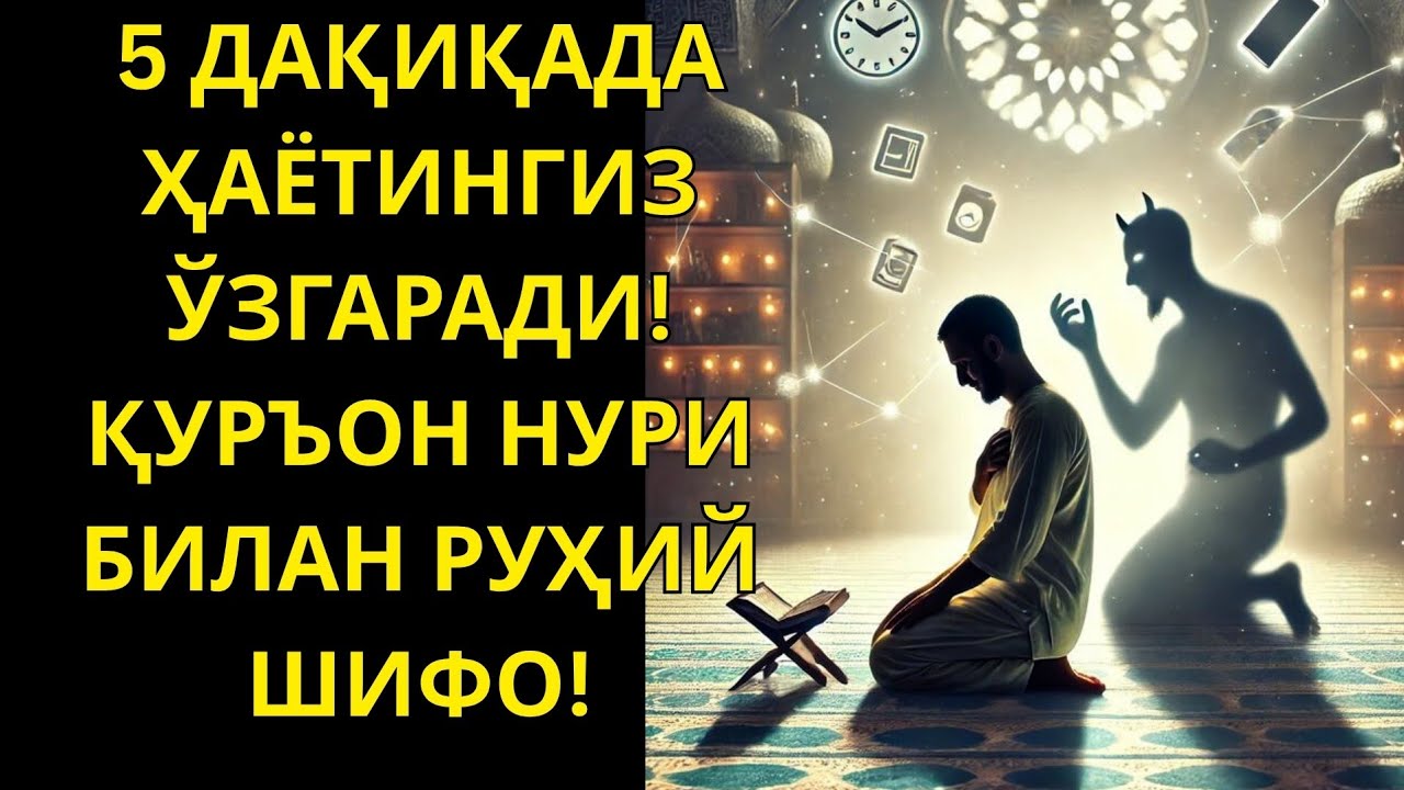Руҳ ва танани енгиллаштирадиган Руҳий Руқа