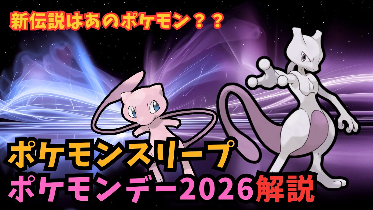 【ポケスリ】ポケモンデー2026の新伝説予想！ポケモンデー2026パックのおすすめ度も解説！【ポケモンスリープ】【Pokémon Sleep】【完全攻略】