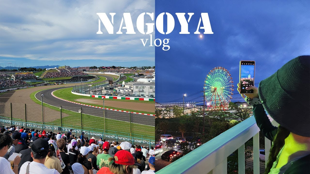 sub) 🇯🇵 F1 일본 그랑프리 직관 후기ㅣ나고야→스즈카 서킷 왕복하기ㅣ테마파크 어트랙션 뿌셔뿌셔 #나고야여행2