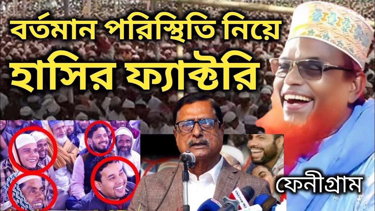 বর্তমান দেশের পরিস্থিতি নিয়ে,চরম হাসির ওয়াজ,মাওঃ রুহুল আমিন যুক্তিবাদী।New Waz Ruhul Amin Zuktibady