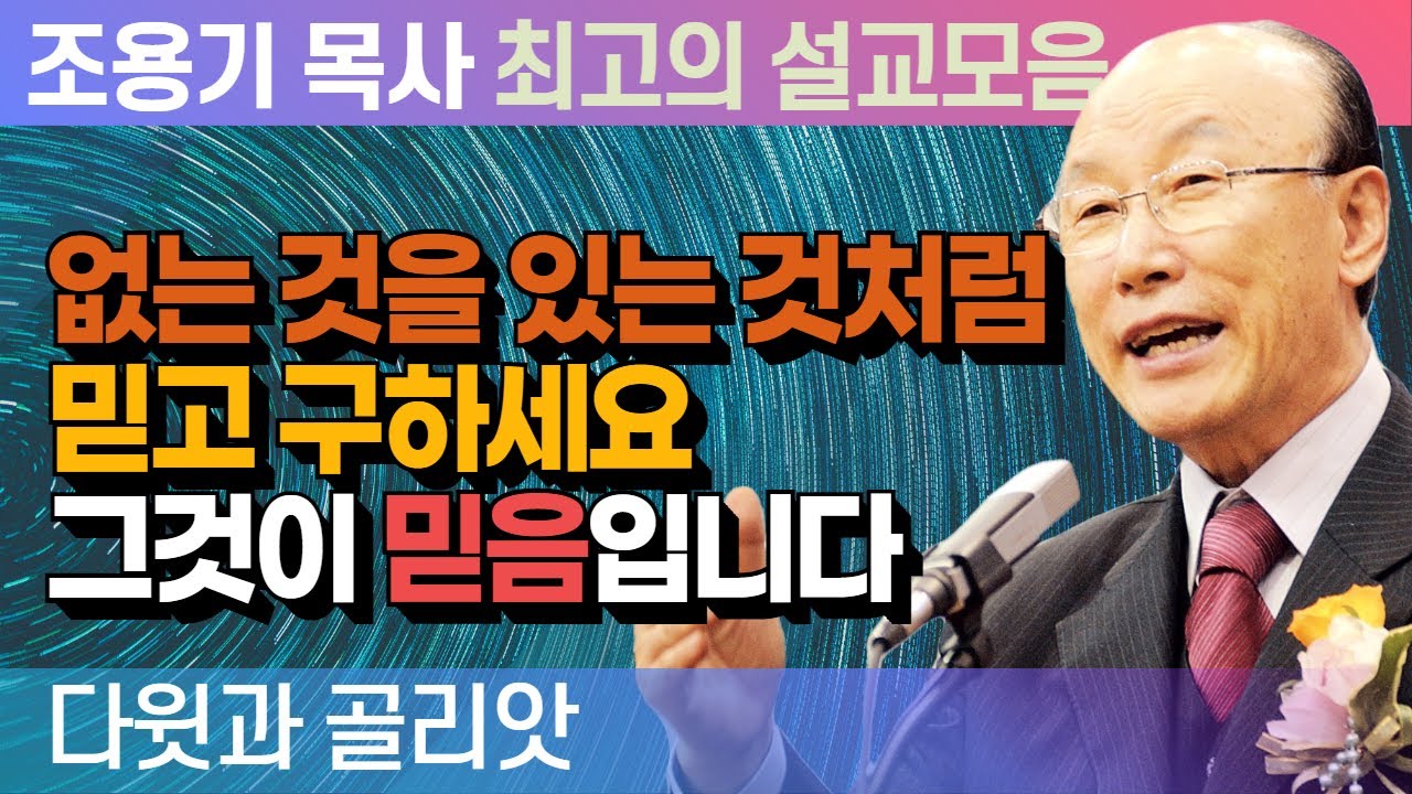 없는 것을 있는 것처럼 믿고 구하세요 그것이 믿음입니다 - 조용기 목사 최고의 설교모음 (2015년 설교)
