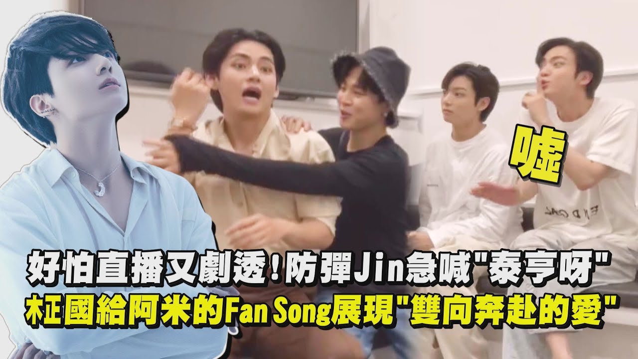 防彈開直播差點又劇透...Jin急喊