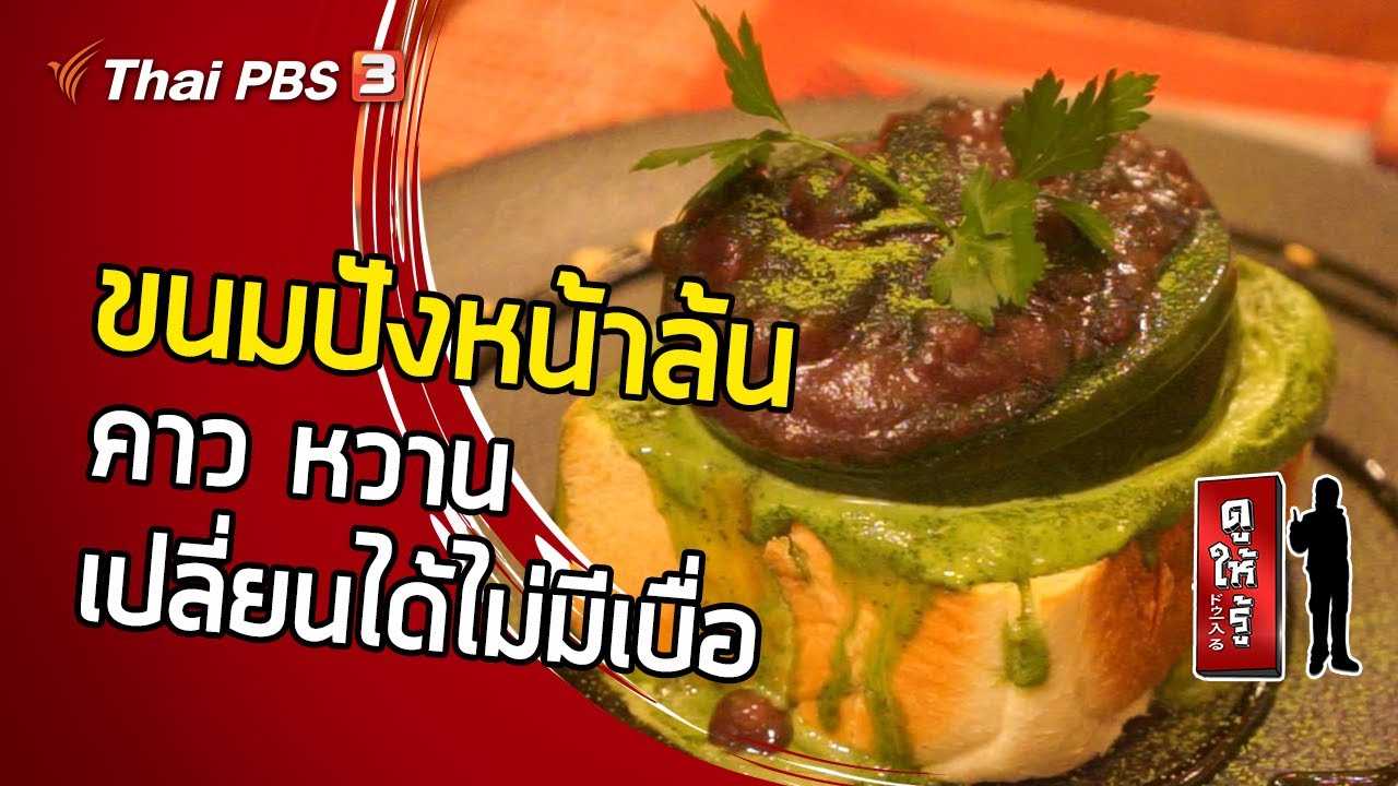ขนมปังหน้าล้น คาว หวาน เปลี่ยนได้ไม่มีเบื่อ : ดูให้รู้ Dohiru [CC]