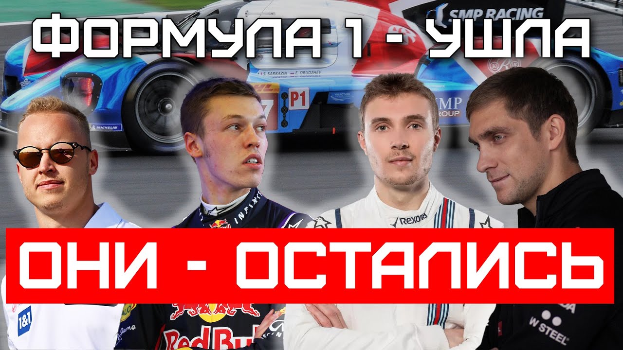 Куда исчезли российские пилоты Формулы-1? Их судьбы после гонок