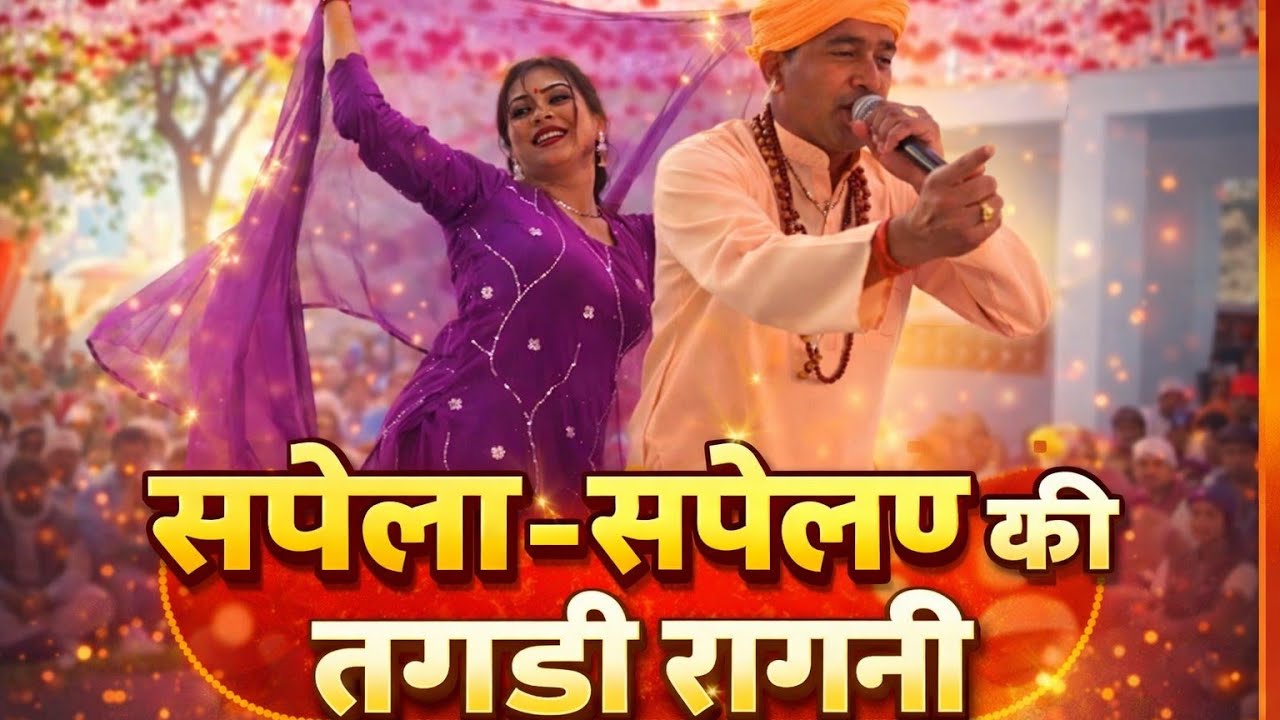 तोड़ पाड़ दिया कलाकार ने तगड़ी रागनी गाई। उमर जवान शान चंदा सी चढ़ा रूप अलबेला।