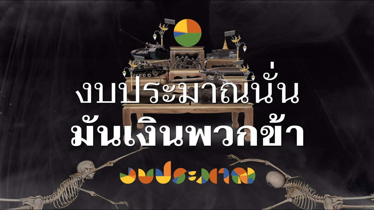 Rap Against Dictatorship - Ngobpraman (Budget) [with English subtitles]