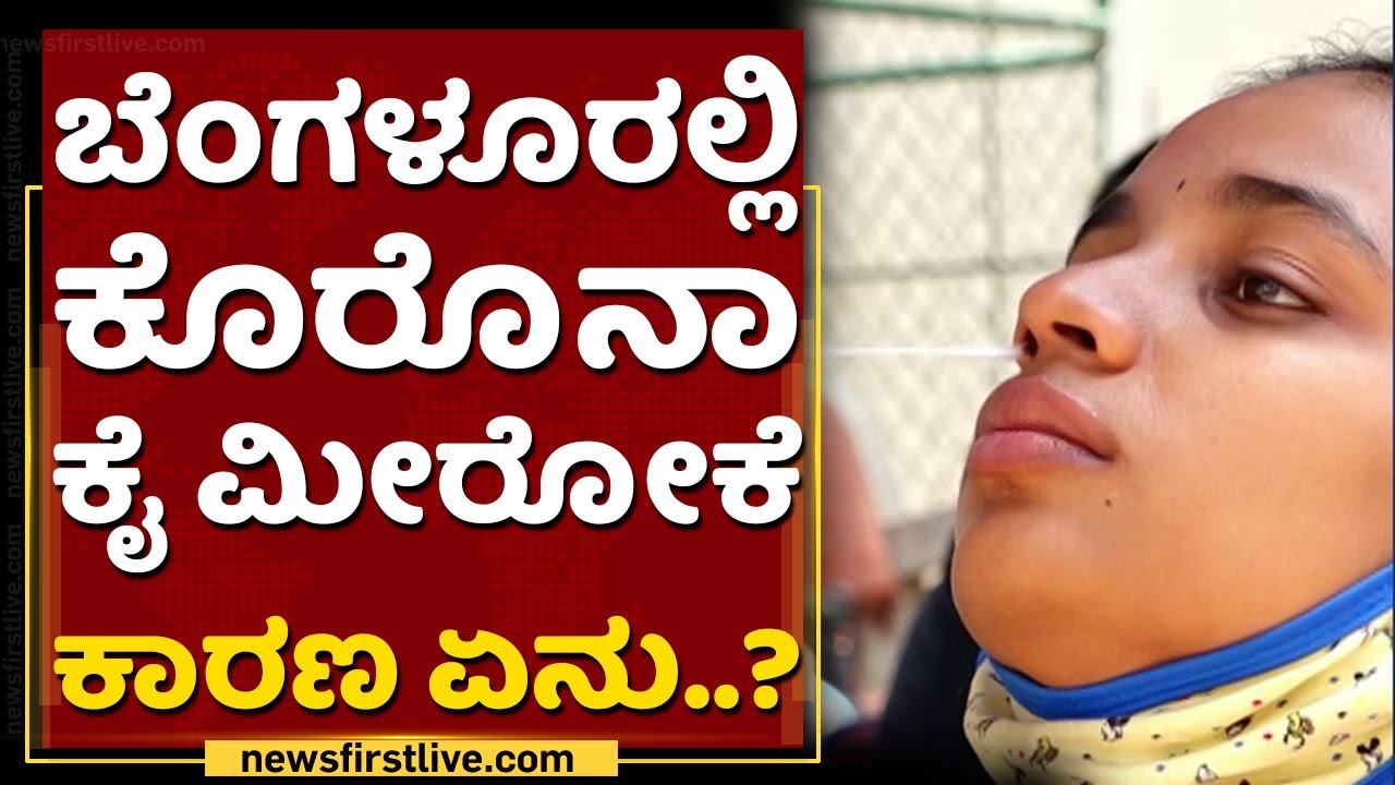 ಬೆಂಗಳೂರಲ್ಲಿ ಕೊರೊನಾ ಕೈ ಮೀರೋಕೆ ಕಾರಣ ಏನು..? | BBMP Negligence | Corona Control | NewsFirst Kannada