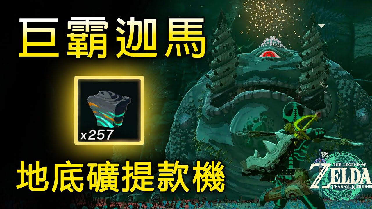 速刷地底礦 藍圖隨便用！巨霸迦馬怎麼打？14個巨霸迦馬點位分享 | 無BUG攻略【薩爾達傳說:王國之淚】