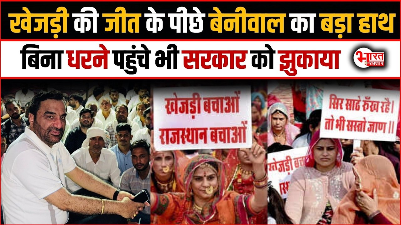 Hanuman Beniwal का Khejri की जीत के पीछे बड़ा हाथ  बिना धरने पहुंचे भी Sarkar को झुकाया...!