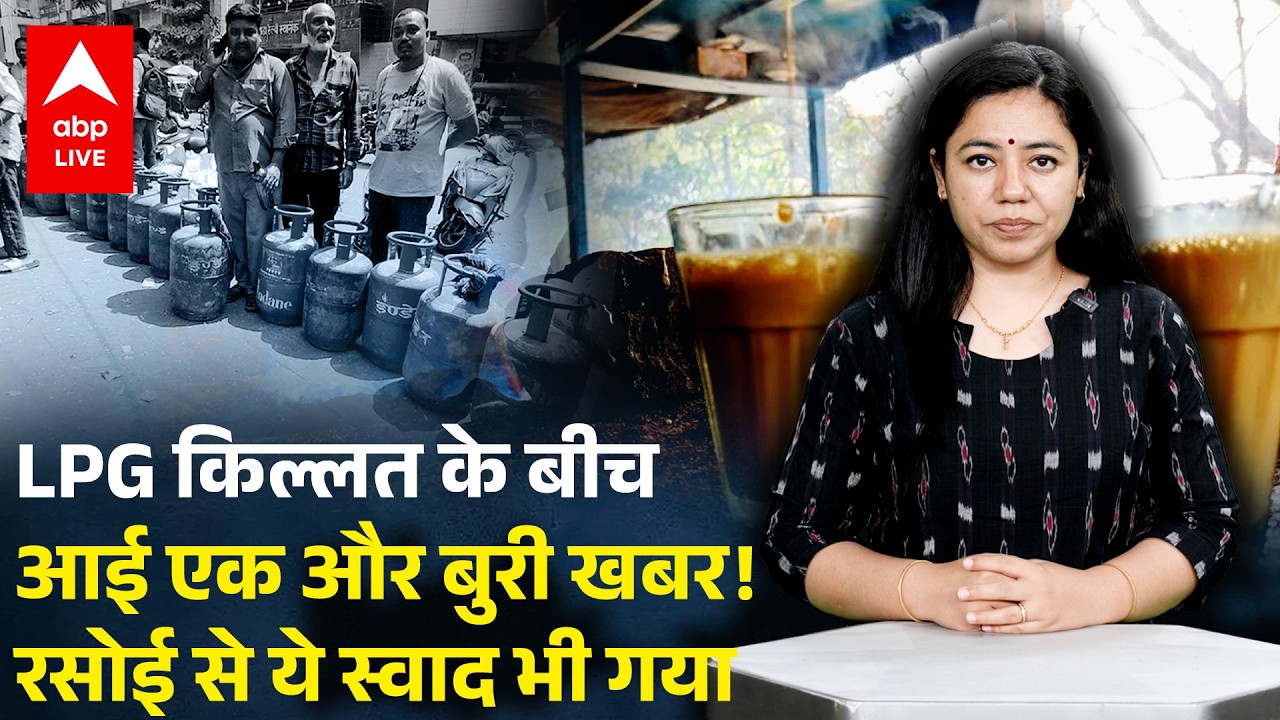 LPG Crisis: LPG किल्लत के बीच आई एक और बुरी खबर! रसोई से ये स्वाद भी गया |ABPLIVE