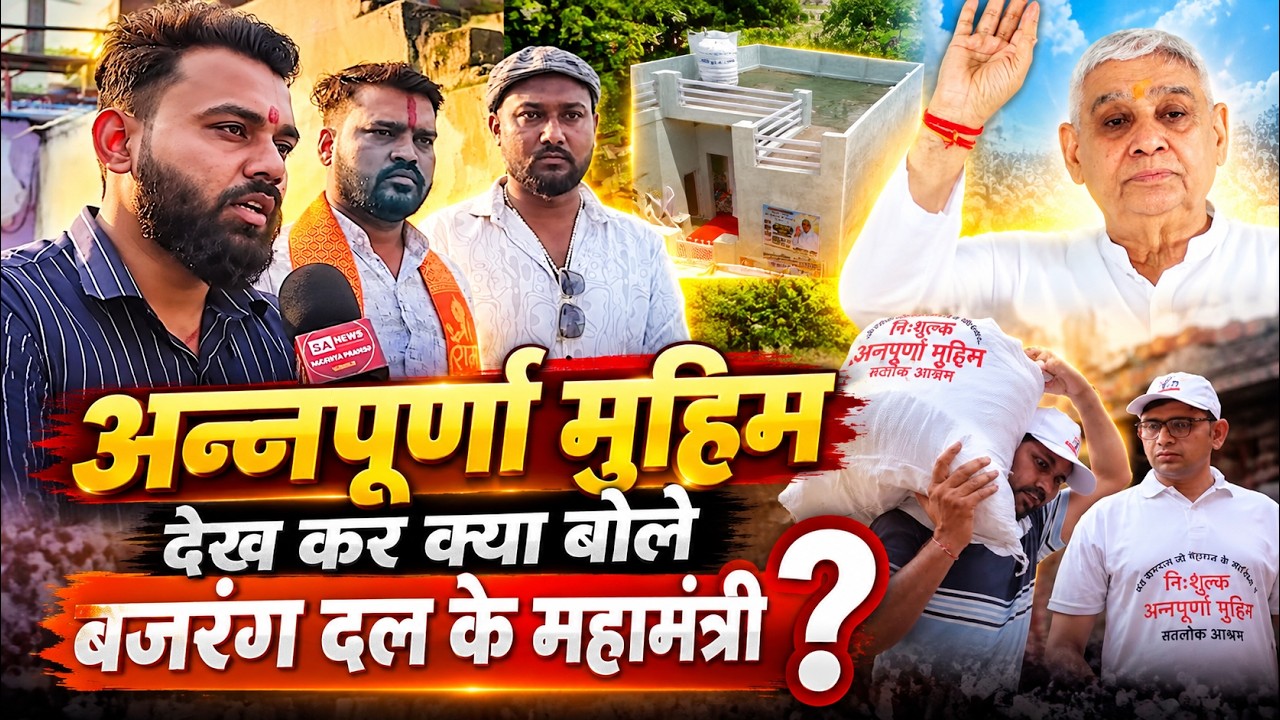 अन्नपूर्णा मुहिम देखकर क्या बोले राष्ट्र बजरंग दल के महामंत्री? | भोपाल