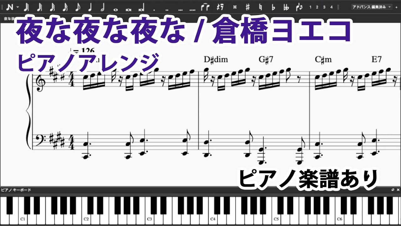 【ピアノアレンジ】夜な夜な夜な/倉橋ヨエコ【音源・楽譜配布有】