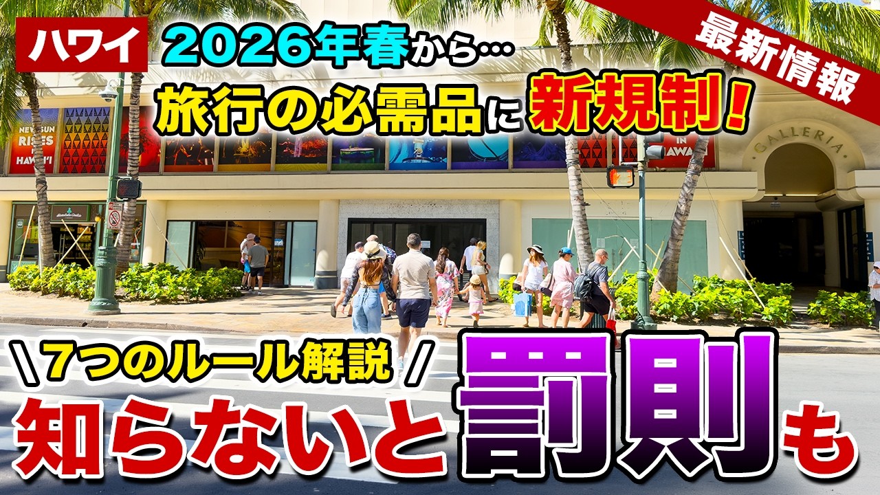 知らないと罰則も&hellip;ハワイ旅行の必需品に新制限。2026年春からの「7つの必須チェック」を徹底解説　【ハワイ最新情報】【ハワイの今】