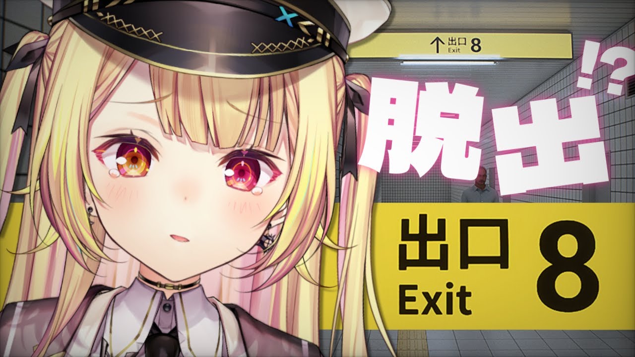 【８番出口】不気味な地下通路から脱出！？うげ～～...【星川サラ/にじさんじ】