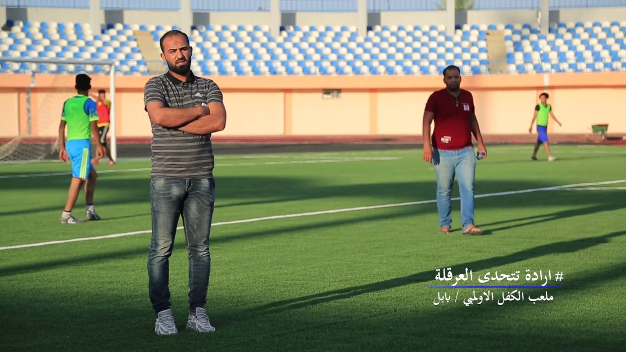 برومو ملعب  الكفل الاولمبي