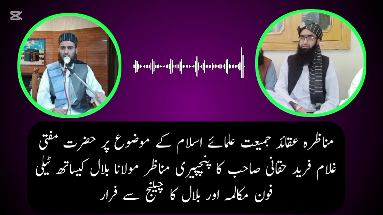 مناظرہ جمعیت کے موضوع پر  مفتی غلام فرید حقانی  کا پنچپیری مناظر مولانا بلال کیساتھ ٹیلی فون مکالمہ