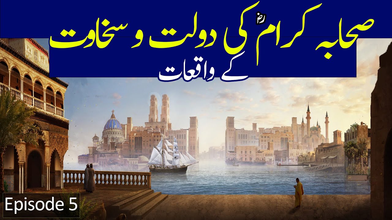 Daulat Mand Sahaba Karam (R.A) | Seerat e Sahaba in urdu | Seerat e Sahaba  | Urdu | हिंदी |