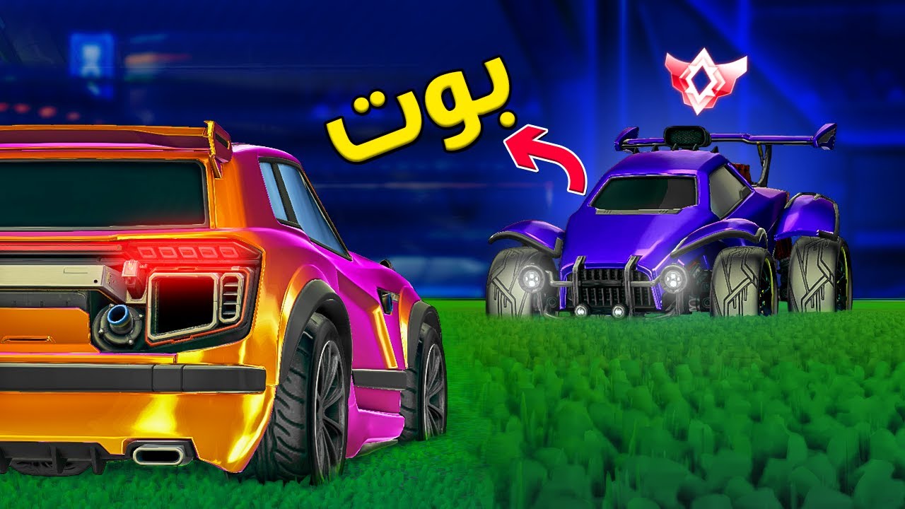 هل أقدر أفوز ضد البوت في روكيت ليق؟