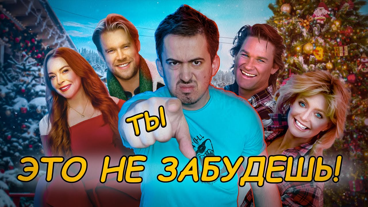 НЕЗАБЫВАЕМОЕ РОЖДЕСТВО - Обзор фильма про Линдси Лохан