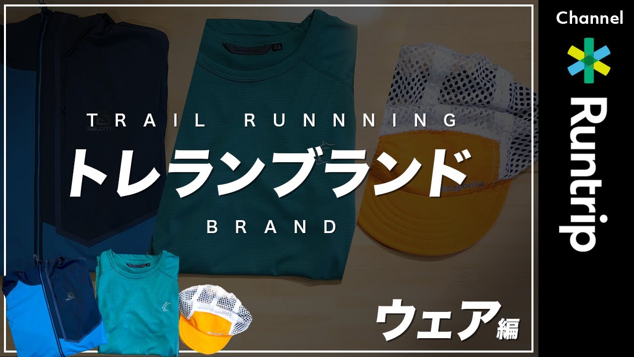【トレランブランド】THE NORTH FACE/Patagonia/Salomon…トレイルランニングのブランド紹介｜ウェア編【気になるアイテムレビュー】