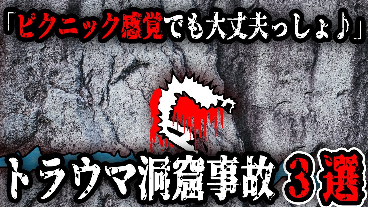 総集編！眠れなくなるほど怖いトラウマな洞窟事故【ゆっくり解説】