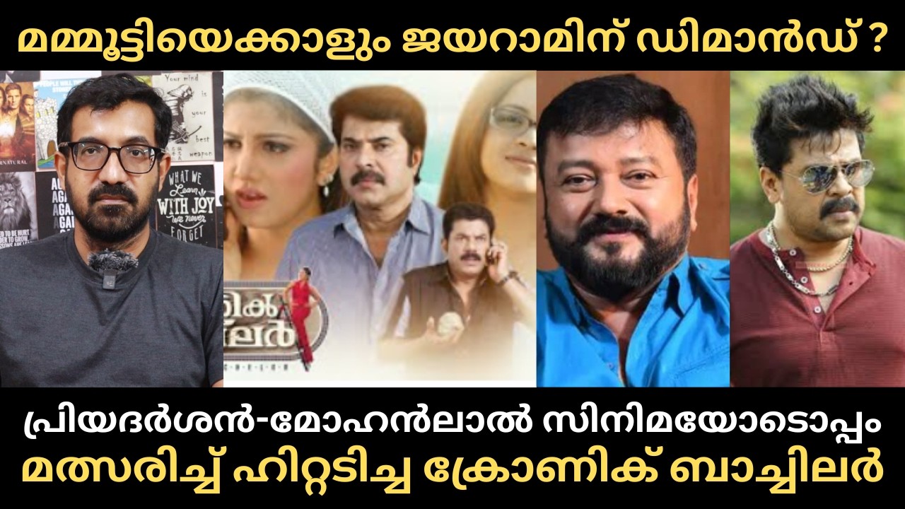 ദിലീപ് വേണ്ട മുകേഷ് തന്നെ മതിയെന്ന് സിദ്ദിഖ് ഉറപ്പിച്ചു പറഞ്ഞു | Dileep | Mammootty | Jayaram