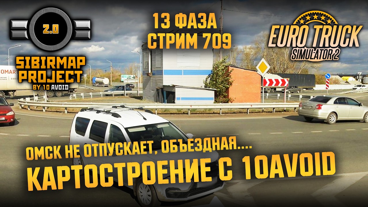 Стрим 709 - КАРТОСТРОЕНИЕ с 10avoid! - #SibirMap 2.0 - Омск не отпускает! Южный обход Р254!