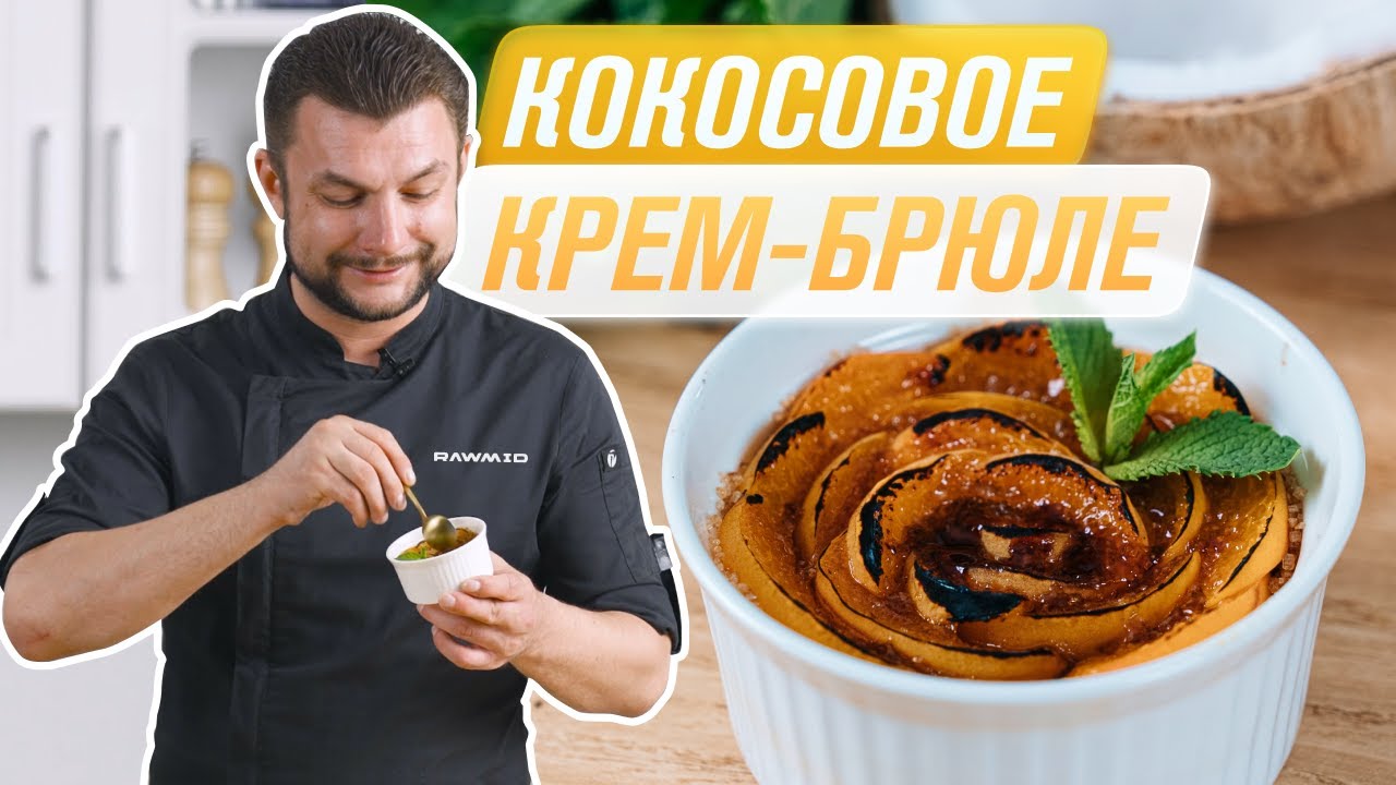 Домашнее крем брюле – рецепт десерта крем брюле в домашних условиях в аэрофритюрнице RAWMID
