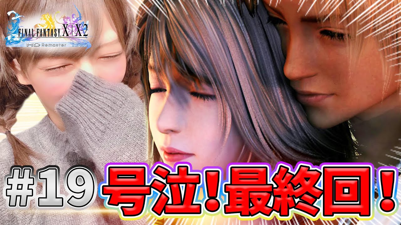【FF10】大号泣！超感動の最終回！！！！ #19【FINAL FANTASY X】