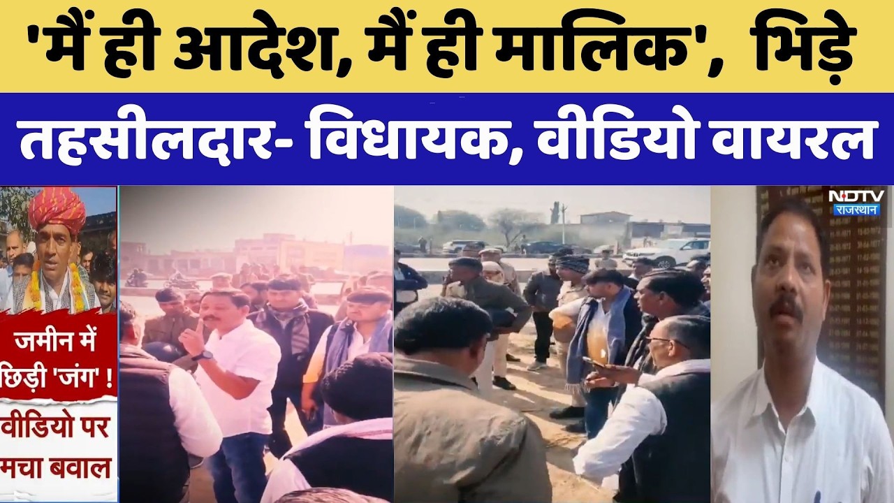 Tehsildar MLA Dispute: भिड़े तहसीलदार- विधायक, Video Viral, जमीन के लिए जंग। Top News । Dausa News