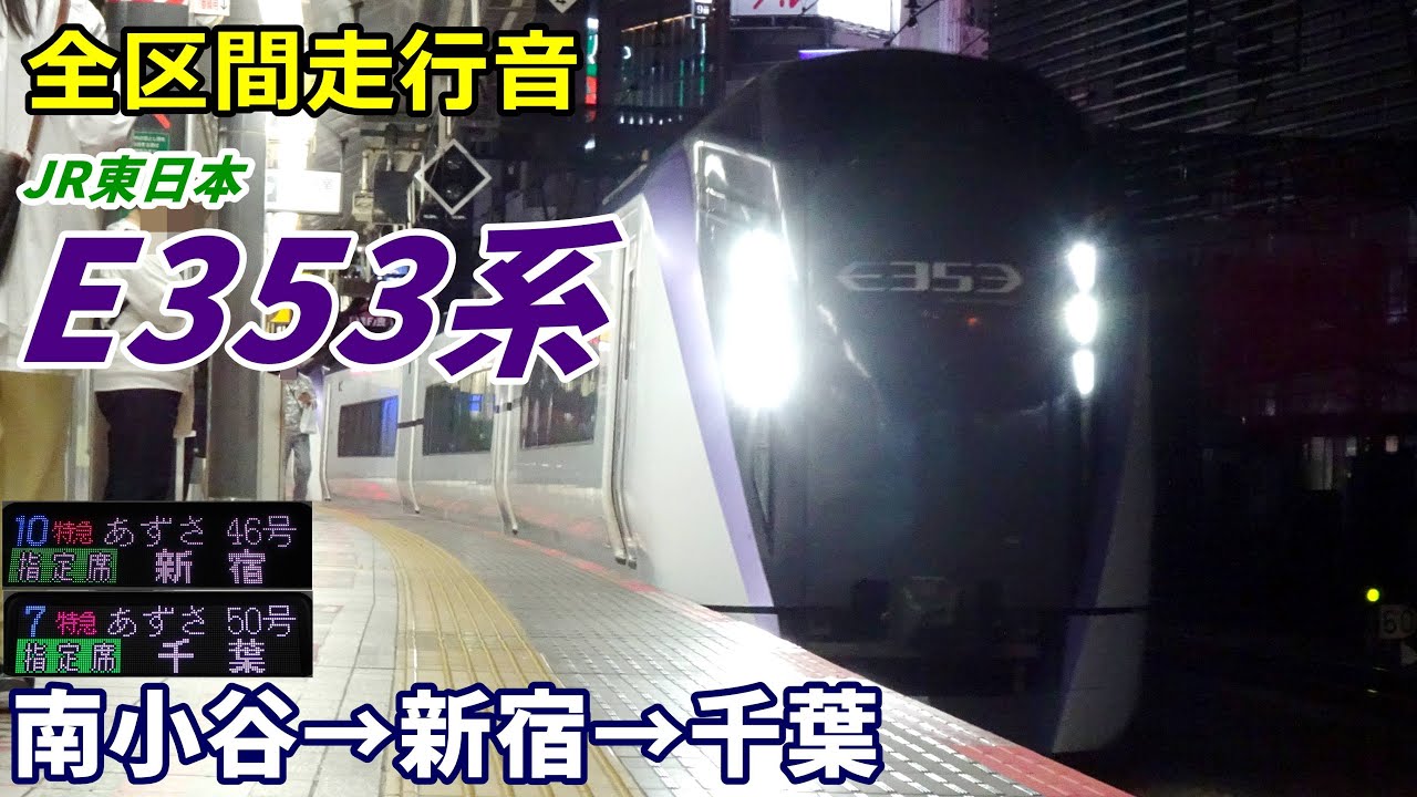 【全区間走行音】JR東日本E353系〈特急あずさ〉南小谷→新宿 (2023.10)